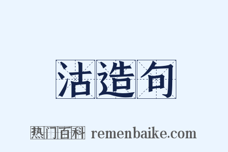 沽造句是什么意思的图片